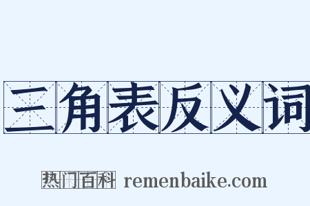 三角表反义词是什么意思的图片